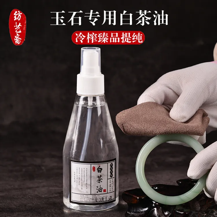 白茶油玉石文玩专用油保养油田玉岫玉南红珊瑚砗磲保养油