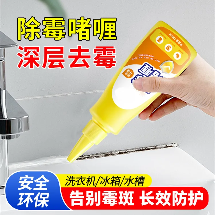 西碧尚除霉啫喱水槽玻璃胶条冰箱洗衣机胶圈除霉专用XC1