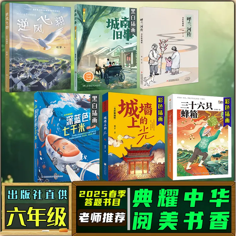 典耀中华阅美书香六年级春季练习册答题书目呼兰河传城南旧事名作