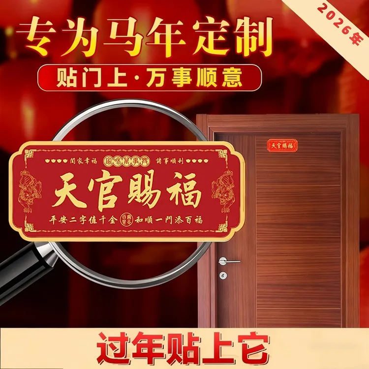 【老师推荐】正品天官赐福中国红金属自粘门贴大门房门横版吉祥门贴