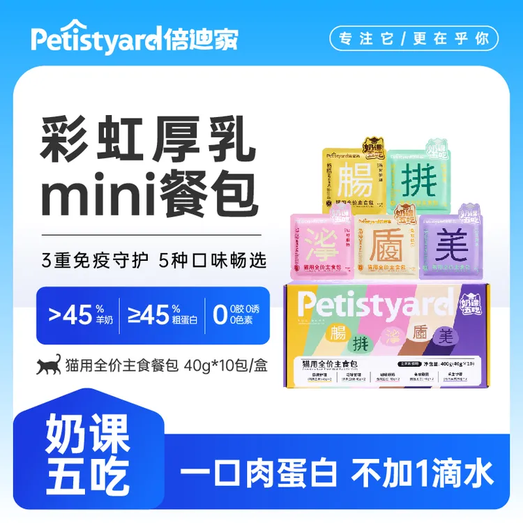 【达人专属】奶课五吃彩虹厚乳Mni餐包倍迪家餐包辅食级别猫粮