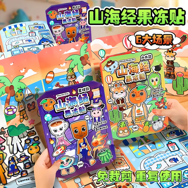 2025新款外国ai山海经果冻贴安静书女孩子免裁剪益智换装贴纸书女