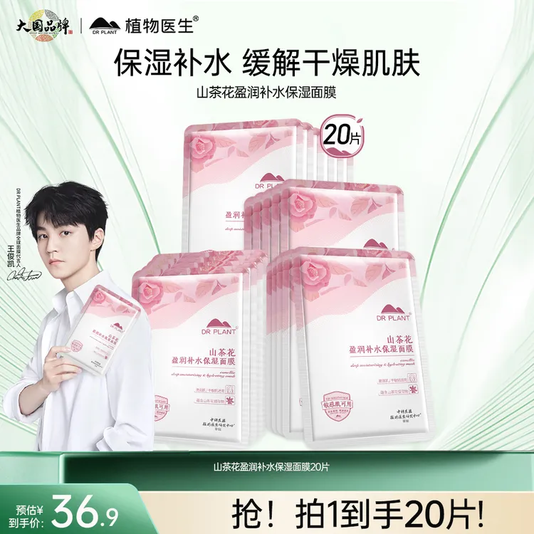 【王俊凯同款】植物医生旗舰店山茶花补水保湿贴片面膜女官方学生DB
