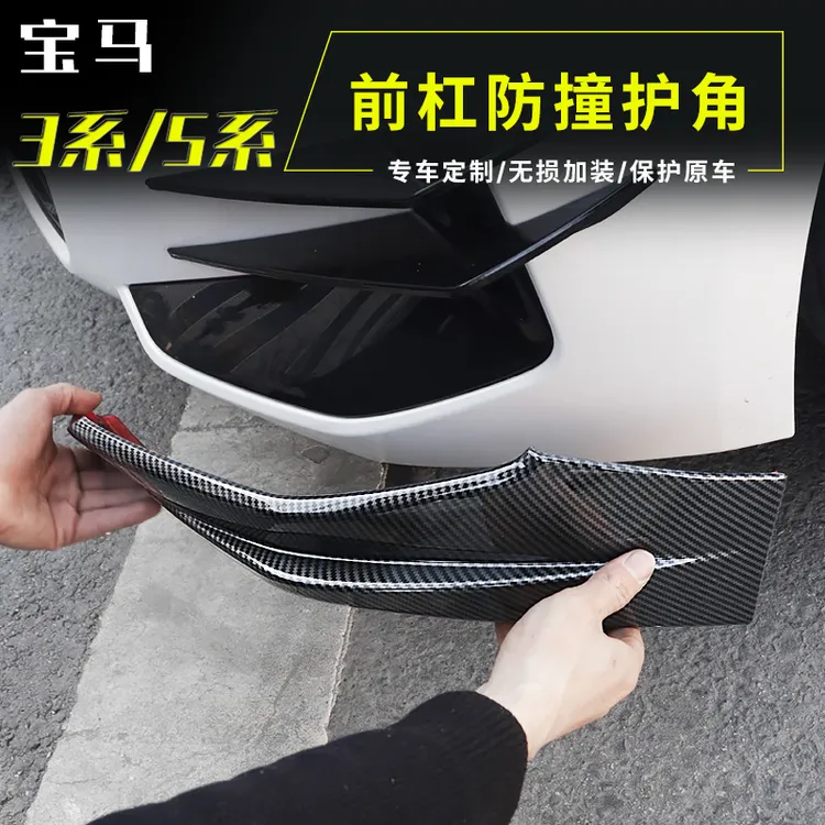 适用于宝马3系5系i3前杠护角前保险杠防撞条前包角防剐蹭改装装饰