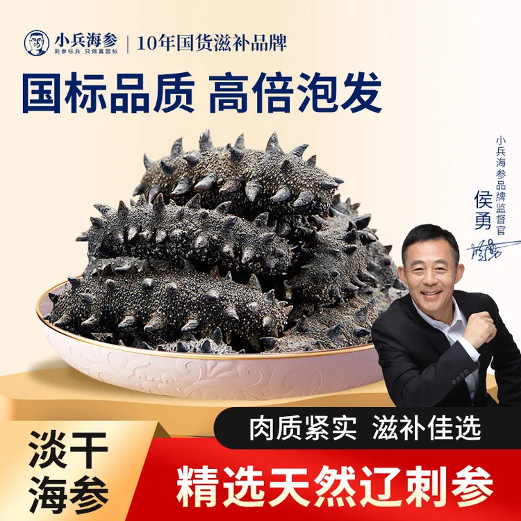 【淡干海参】侯勇推荐天然淡干高性价比正宗大连海参正宗辽参尝鲜装