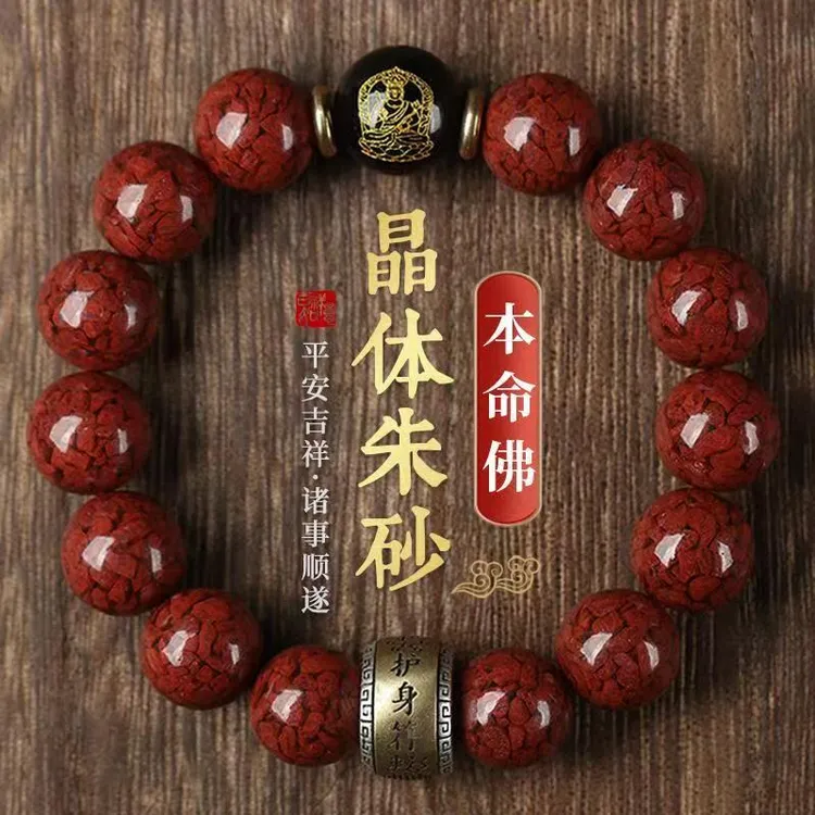 含辰砂工艺品晶体砂正品高含量朱砂【十二生肖守护】男女同款手串