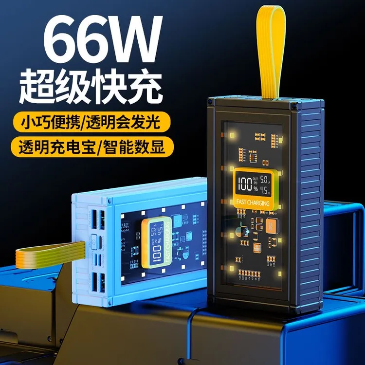 超级快充120W透明充电宝20000毫安大容量便携LED灯移动电源
