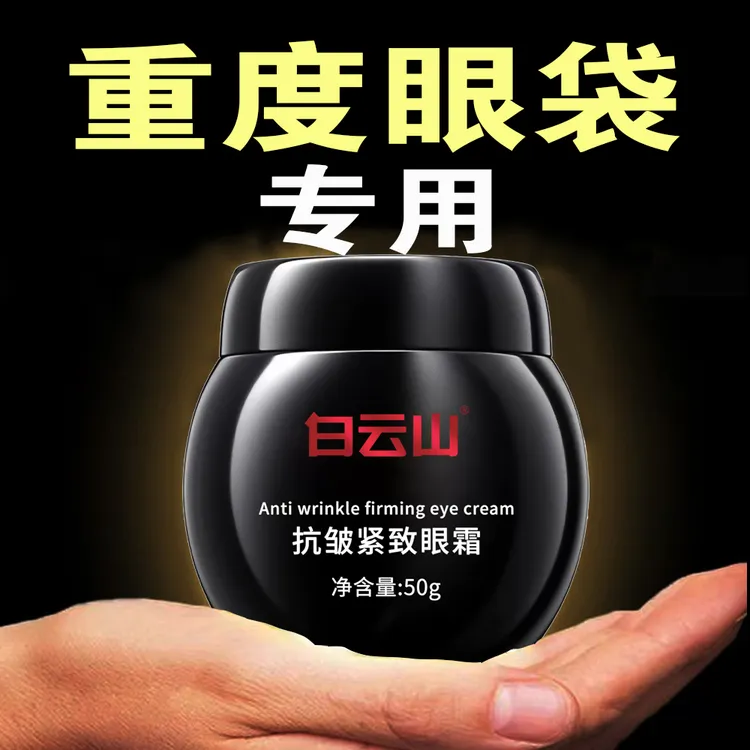 【试用不满意退】白云山抗皱紧致眼霜改善眼周保湿细纹眼袋黑眼圈