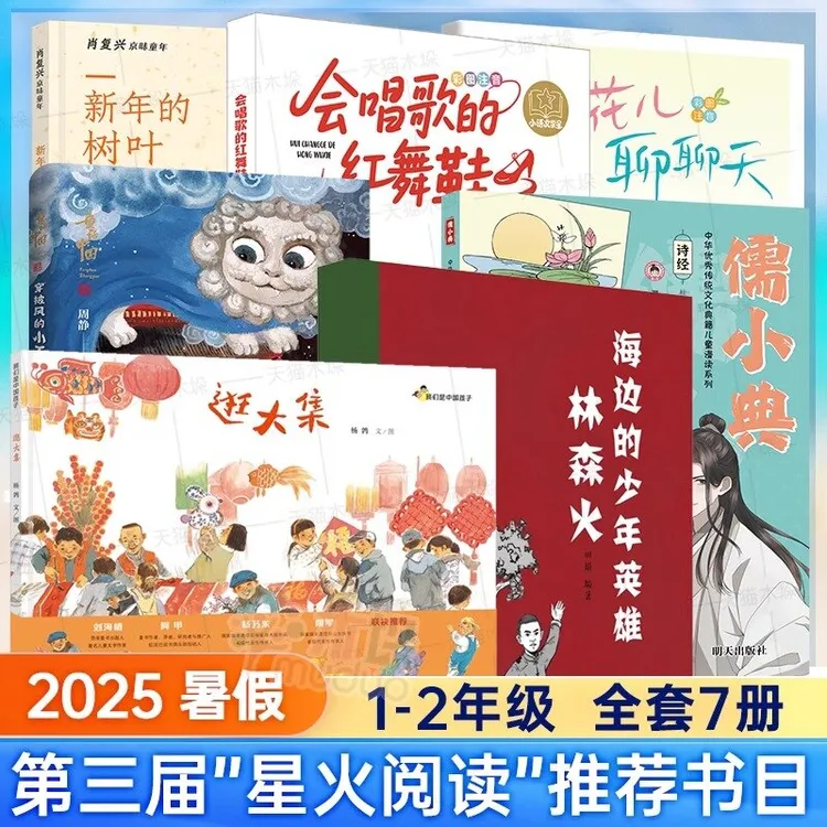 2025暑假第三届星火阅读山东省1-2年级书儒小典新年的树叶逛大集