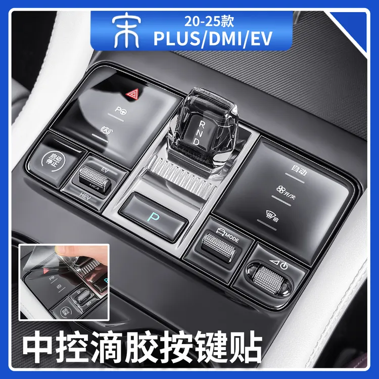 适用于比亚迪宋plusdmi/ev中控面板滴胶排挡按键贴中控台贴片用品