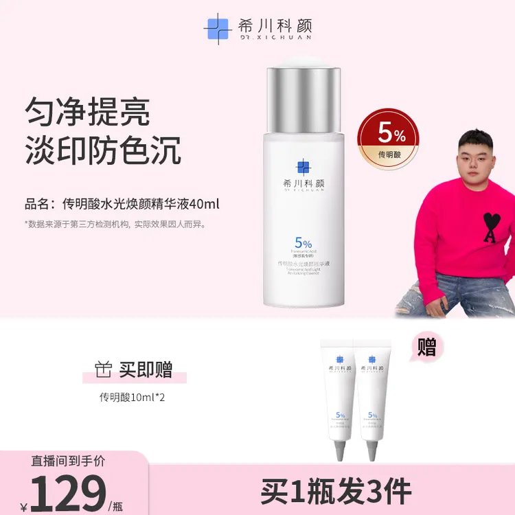 【小胖专属】传明酸水光焕颜精华液提亮肤色保湿敏感肌淡化痘印