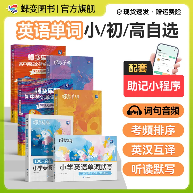 蝶变2026小初高英语单词书同步默写本扫码听音频艾宾浩斯记忆法