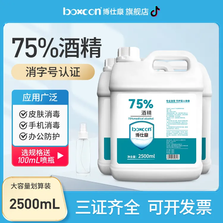BOXCON/博仕康75%酒精乙醇消毒液99%杀菌酒精喷雾消毒喷雾医院用