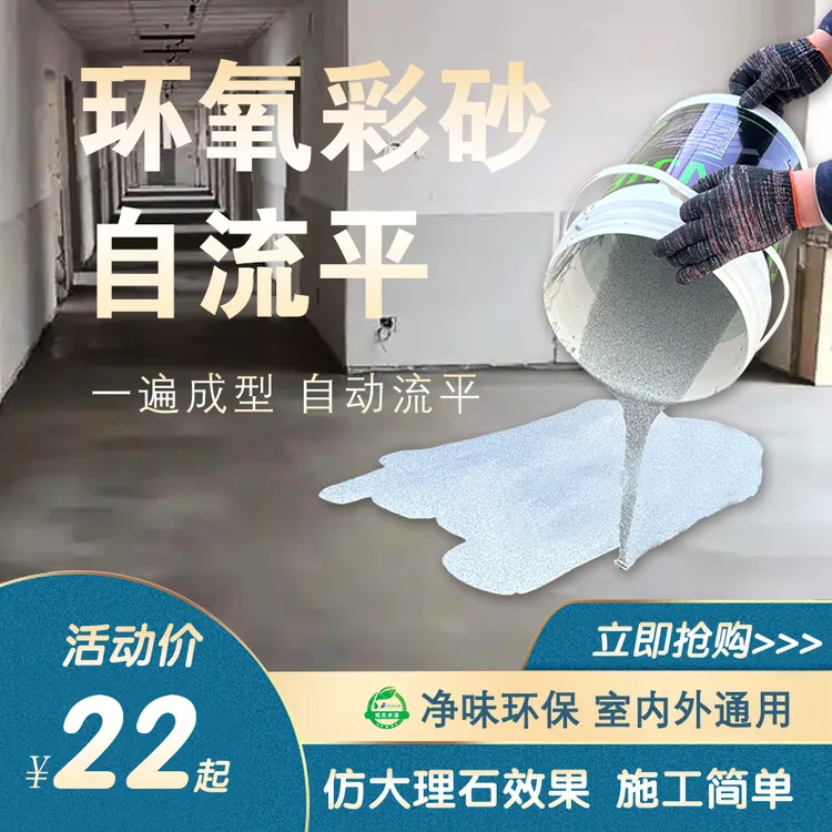 炫杰环氧彩砂自流平水泥地面防滑耐磨室内仿大理石瓷砖修补地坪漆