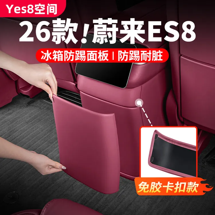 26款蔚来ES8冰箱防踢板后排防护二排保护垫汽车内饰用品改装配件