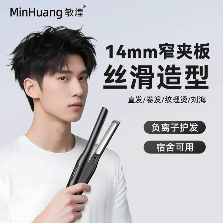 敏煌男士夹板造型男卷发棒男生卷发卷直两用宿舍便携蓬松拉直