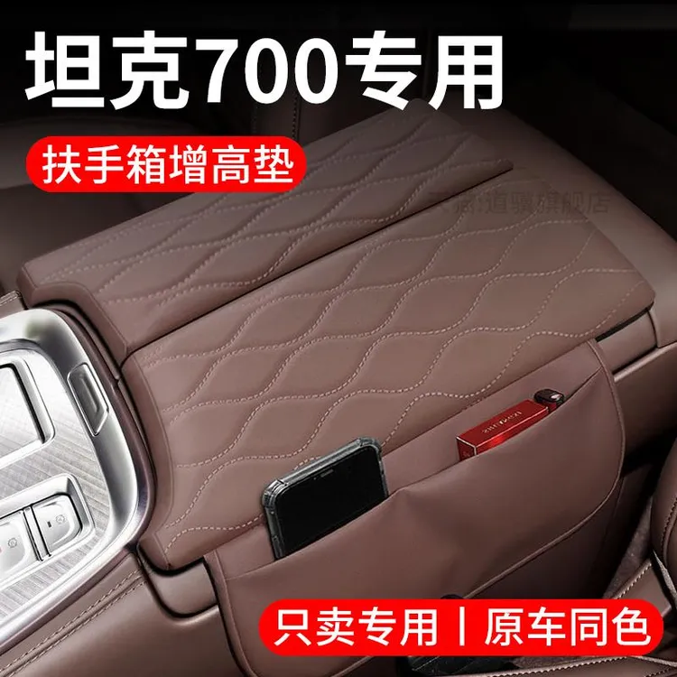 恒心坦克700改装装饰大全专用车中控中间中央保护套扶手箱增高垫