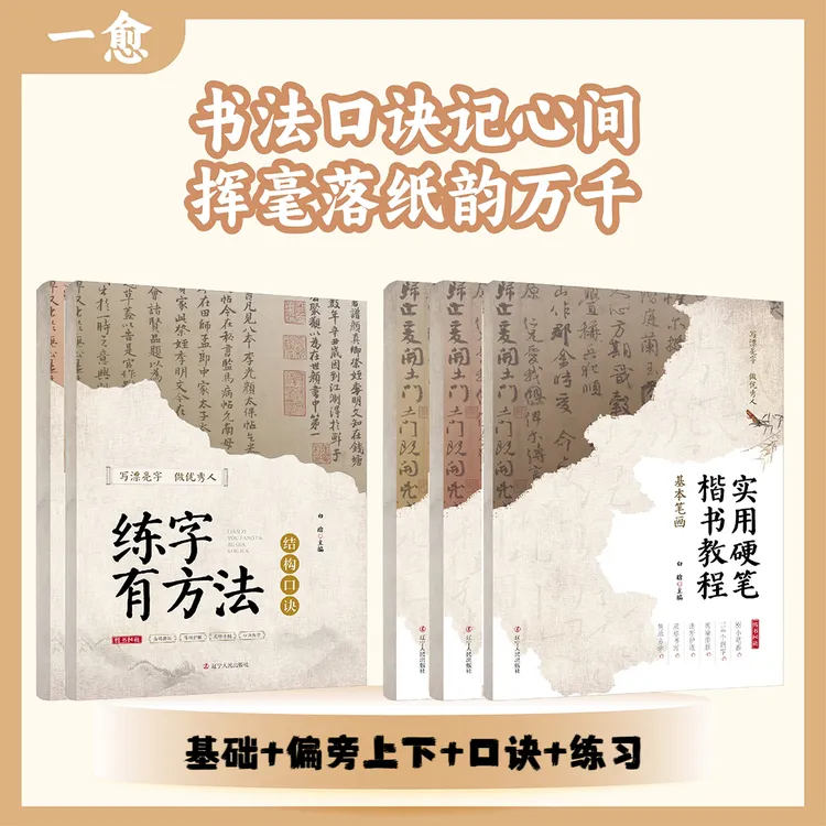 硬笔书法实用书写口诀技巧速写零基础书法爱好者教程组合