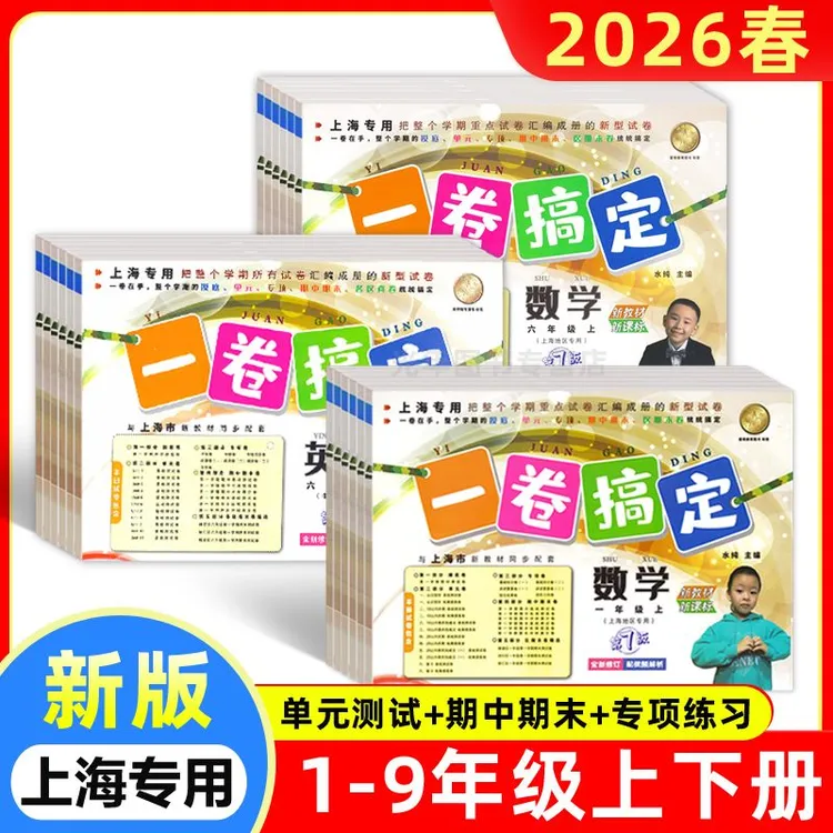 2026上海一卷搞定一二三四五六七八九年级上下册语文数学英语沪版