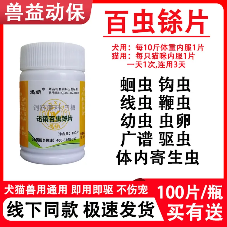 百虫铩猫狗禽畜广谱驱除线虫蛔虫血吸虫绦虫鞭虫宠物兽用通用饲料