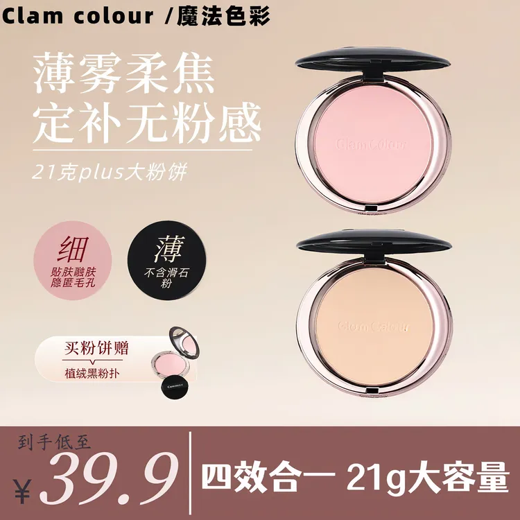 GlamColour21克大粉饼！绒雾定焦粉饼轻透控油锁妆不假白粉质细腻