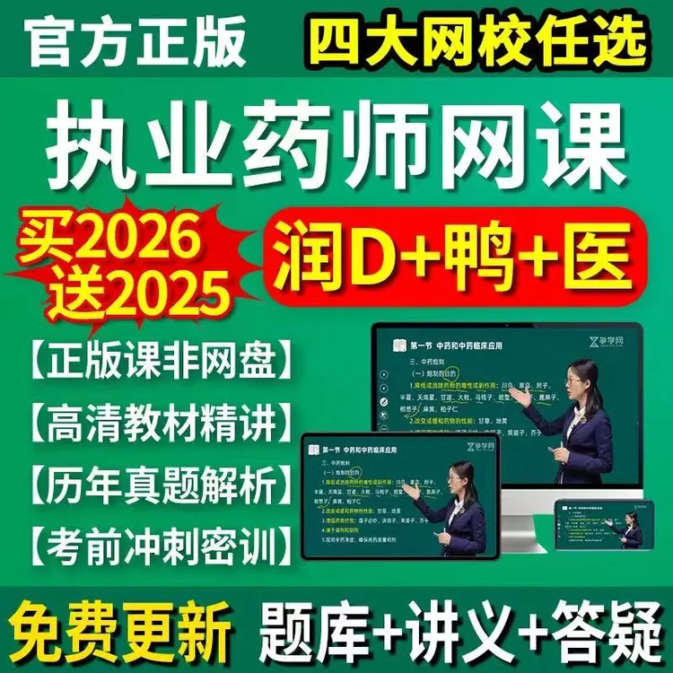 执业药师2025教材视频中药药师润德网课题库真题习题三色笔记姜雅