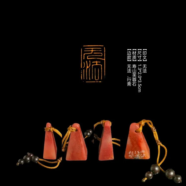 【印文】无法【尺寸】1.3*2.0*3.5cm【材质】寿山芙蓉石【边款】无法，行斋