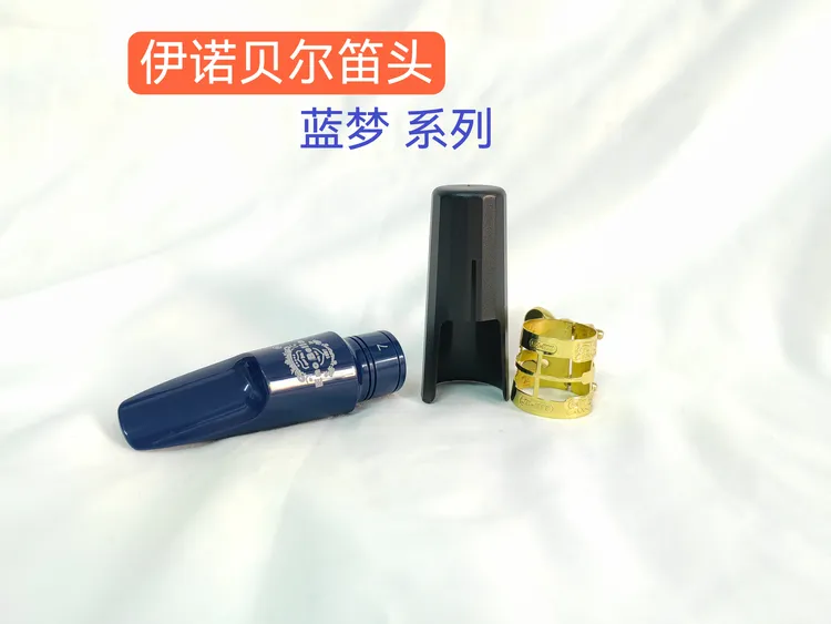 伊诺贝尔笛头 蓝梦系列