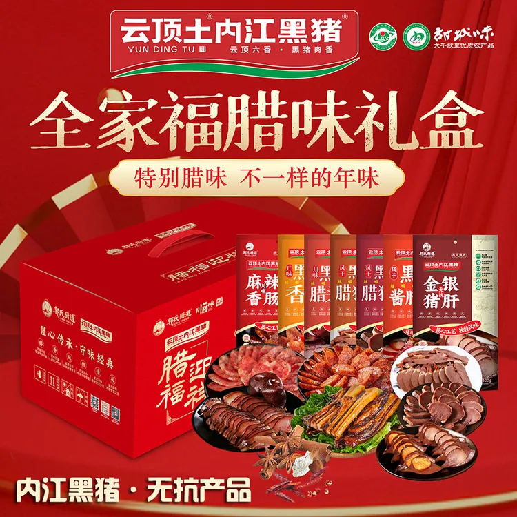 云顶土内江黑猪【腊味全家福礼盒】风干腊味四川特产腊肉香肠猪肝