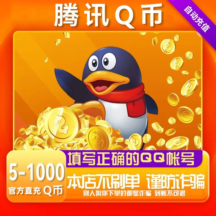 【支持月付】腾讯Q币充值qq币快充QB扣币5/10/20/30/50/100/q币直充商品图