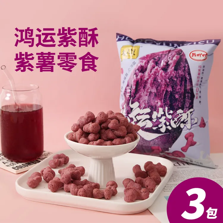 【3包】鸿运紫酥非油炸紫薯膨化食品休闲小零食
