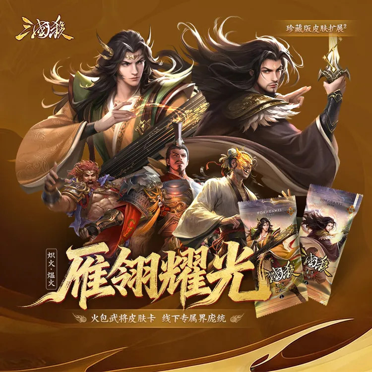 三国杀雁翎耀光:炽火&煴火 火包皮肤卡 线下原创武将 珍藏扩展包