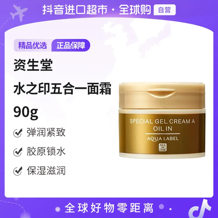 【自营】SHISEIDO资生堂正品 水之印五合一面霜90g/瓶 补水保湿紧致