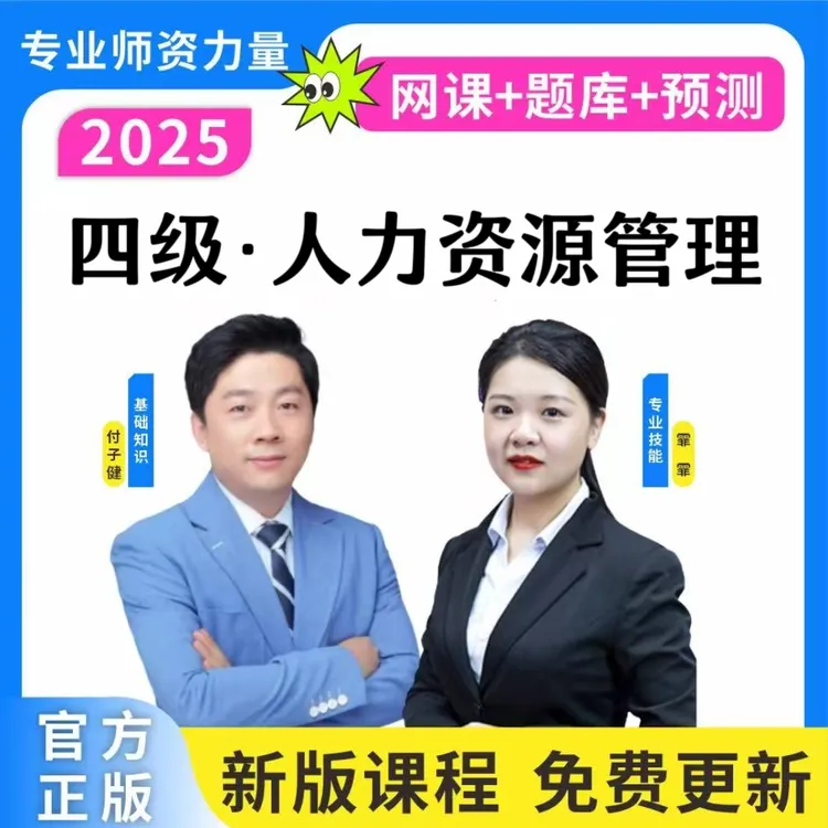 25四级人力资源管理师网课历年真题四级人力资源题库四级人力笔记