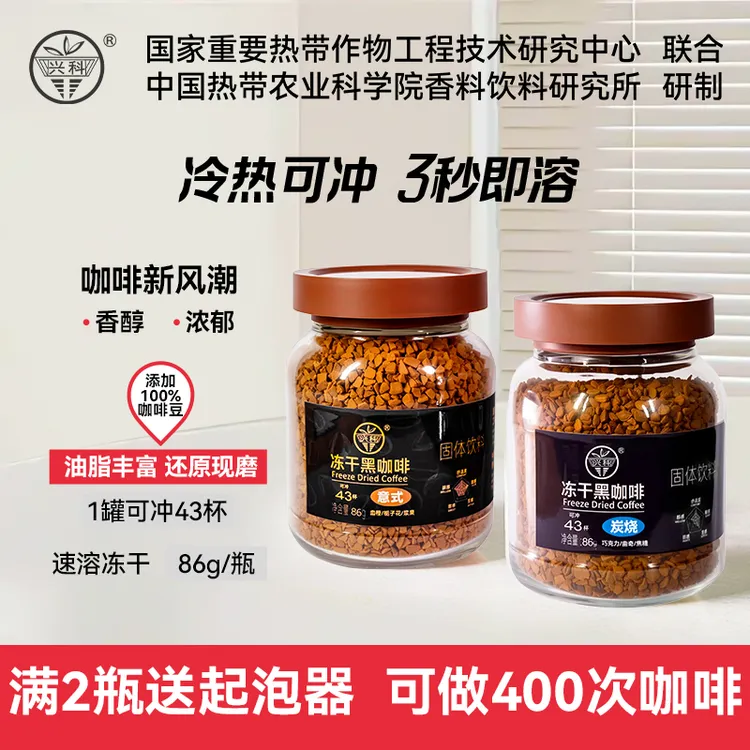 兴科 兴科冻干即速溶咖啡美意式兴隆黑咖啡冷萃醇厚回甘可冲86杯