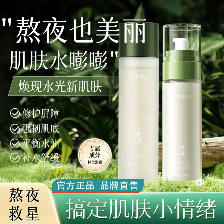 ORGINESE积雪草护肤精华水爽肤水水乳湿敷补水保湿提亮官方推荐
