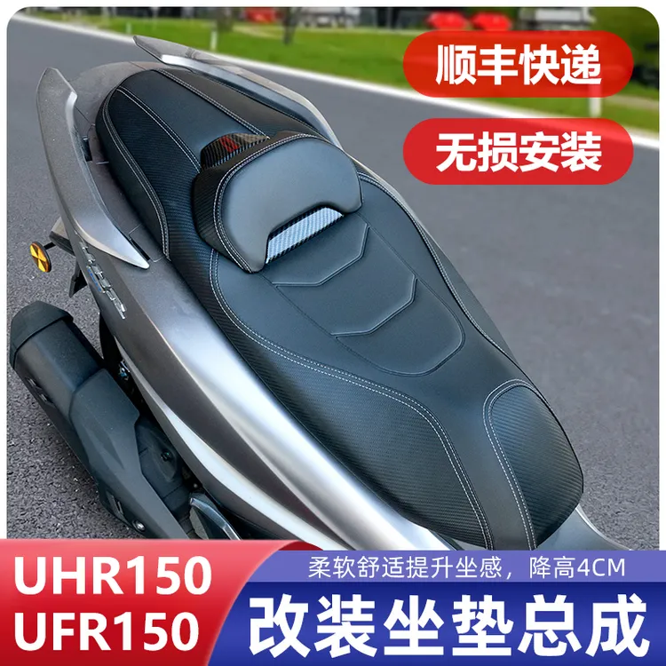 豪爵23-25款UHR/UFR150降低坐垫4公分总成腰靠配件改装机车座垫