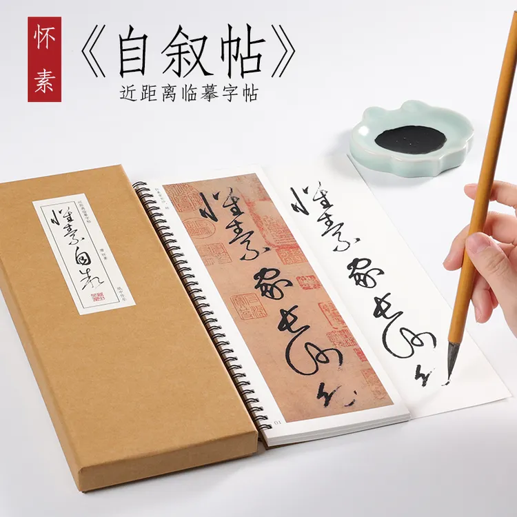 唐 怀素《自叙帖》草书毛笔书法大草狂草潦草初学者近距离临摹字帖