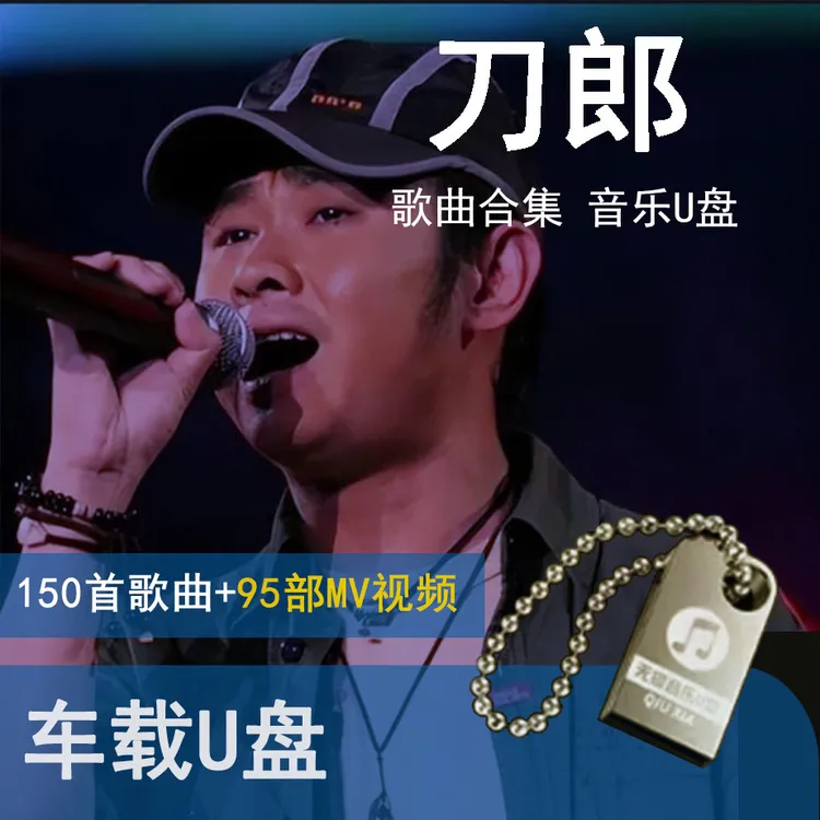 刀郎歌曲U盘车载流行音乐优盘MP3高音质车用经典老歌新歌合集