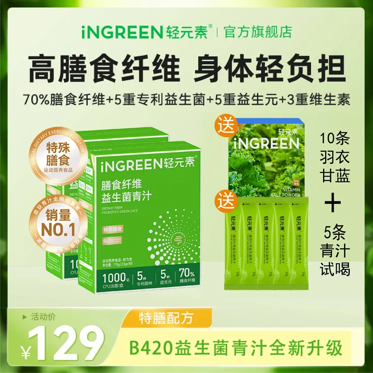 【特膳款】轻元素益生菌青汁粉B420膳食纤维益生元维生素大麦若叶X