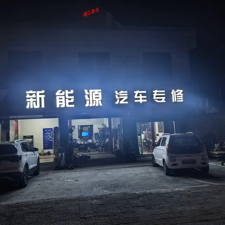 新能源汽车小保养