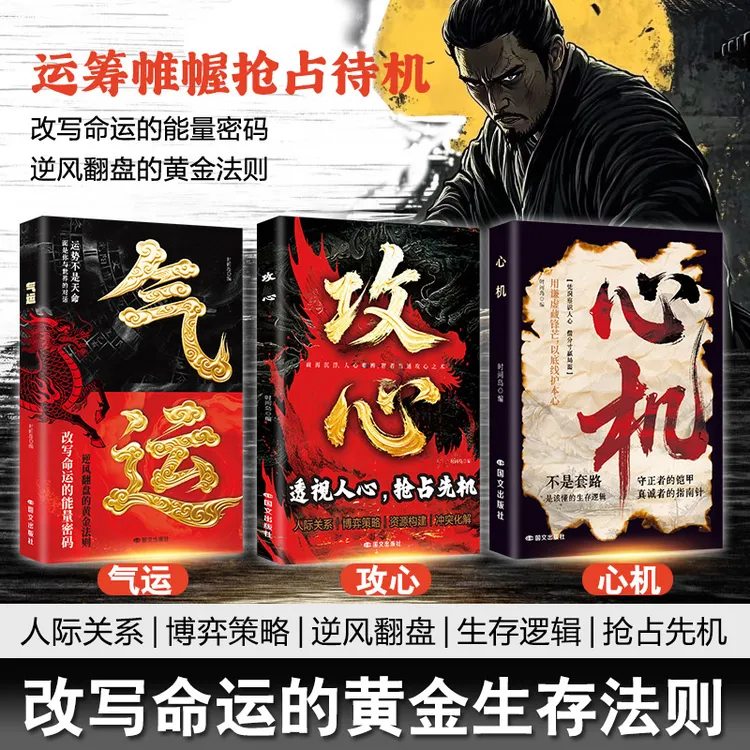 【正版3册】心机+攻心+气运 博弈策略人际关系改写命运黄金生存法则