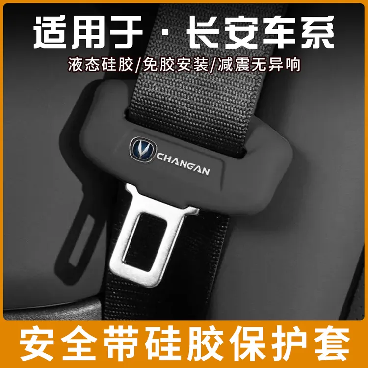 长安CS75PLUS安全带插保护套UNIT/UNIV锐程/逸动座椅安全扣卡头套