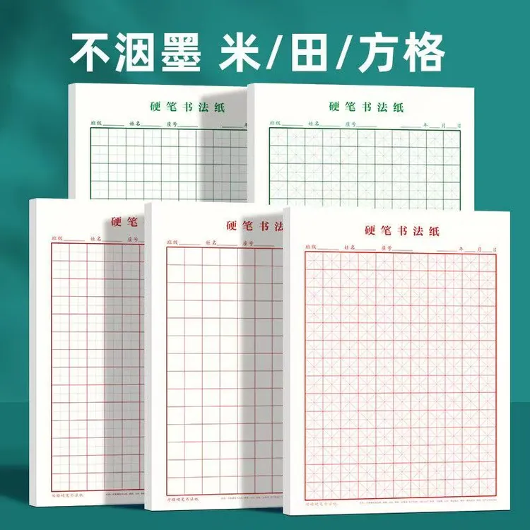 加厚米字格硬笔书法练字纸本色护眼田字格方格回米格书法纸16K