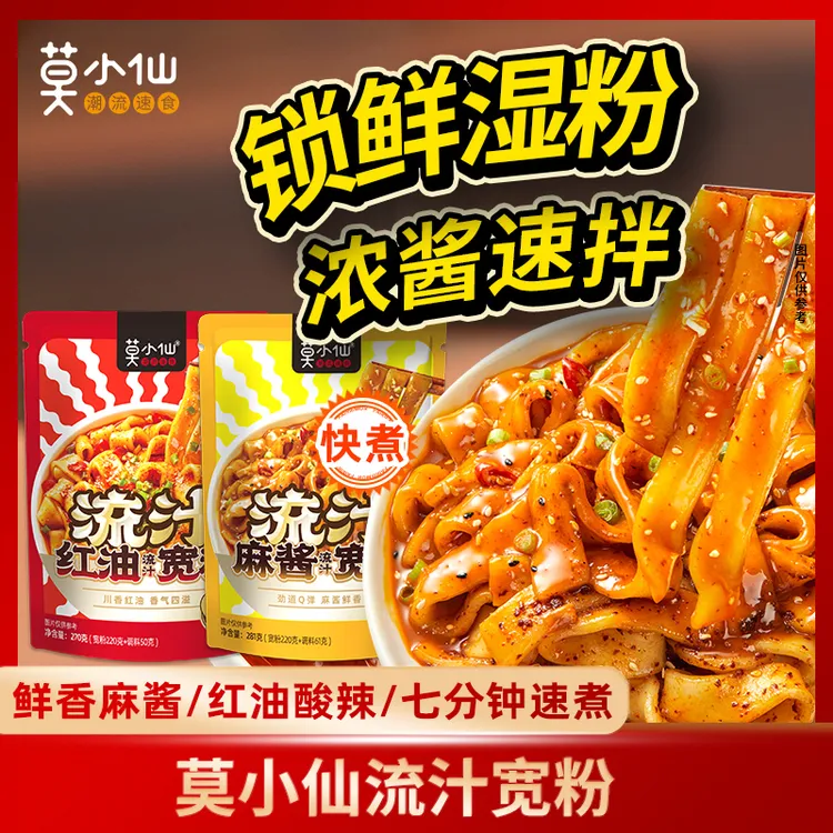 莫小仙流汁宽粉麻酱红油大宽粉凉皮拌粉夜宵方便速食懒人美食