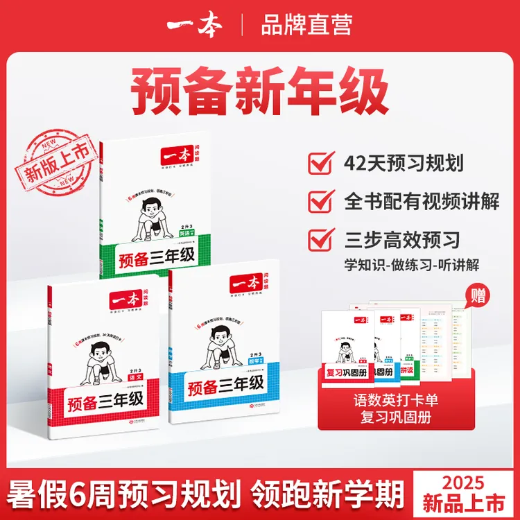 一本【预备新年级】紧扣25新教材暑假42天预习规划赠视频讲解