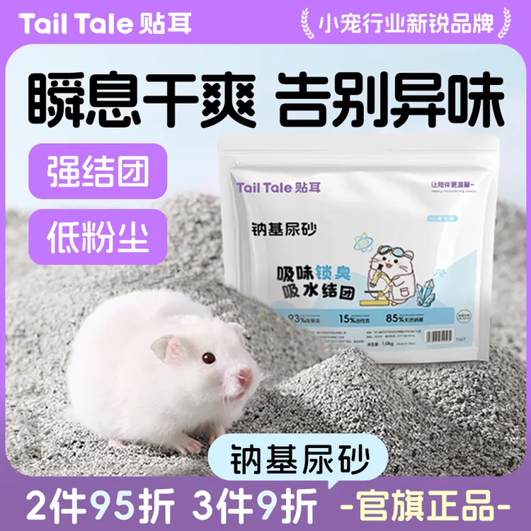 TailTale贴耳仓鼠尿砂金丝熊尿沙活性炭颗粒钠基矿砂厕所垫料