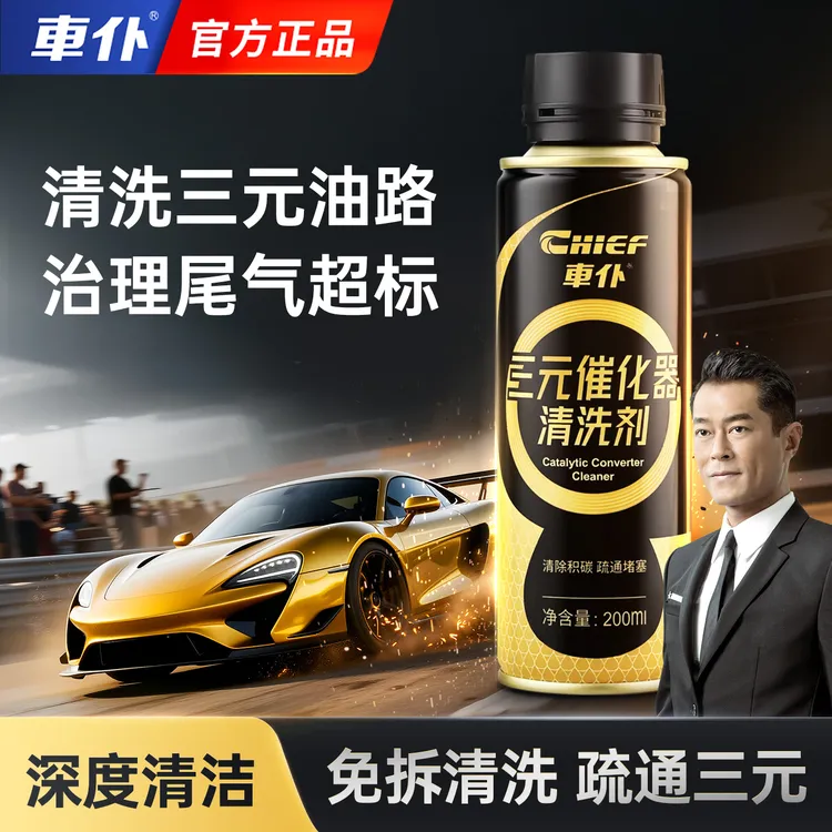 车仆三元催化器古天乐推荐清洗剂发动机清洁汽车除炭喷油嘴清洗剂
