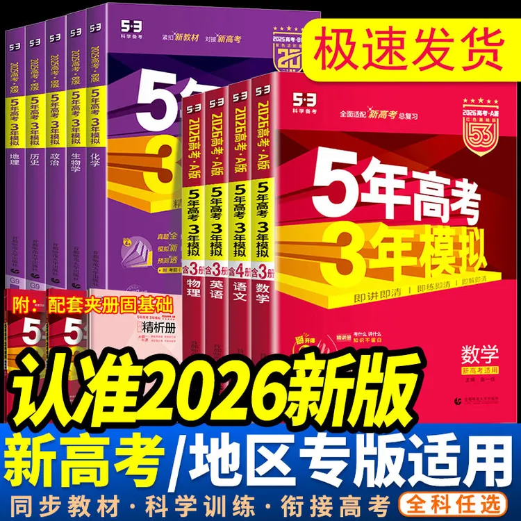 2026新五年高考三年模拟AB版语文英语数学物理五三新高考真题复习