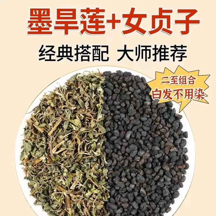 【手工精选】女贞子和旱莲草中药材泡水喝旱莲草女贞子搭配枸杞泡水